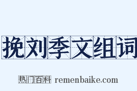 挽刘季文组词是什么意思的图片